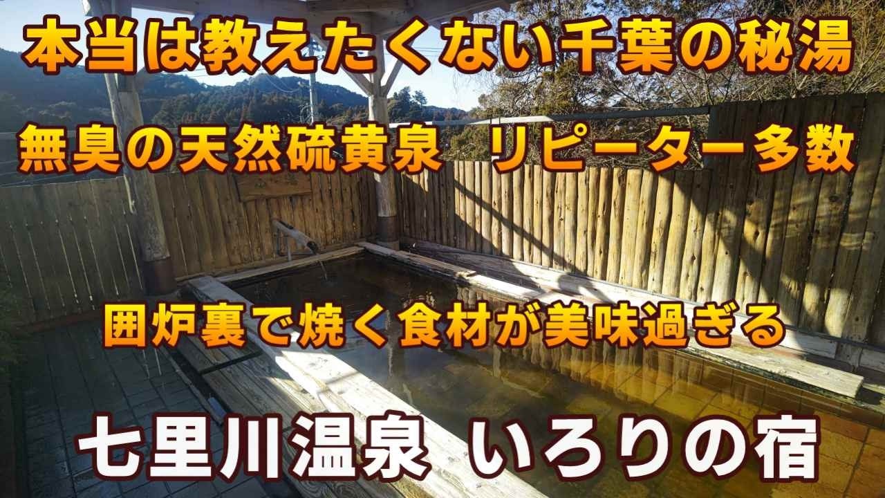 【本当は教えたくない千葉の秘湯】リピーター多数の天然硫黄泉は無臭！囲炉裏で焼く食材が美味しすぎた　七里川温泉　いろりの宿【ＫＯ旅ちゃんねる】猫もいます