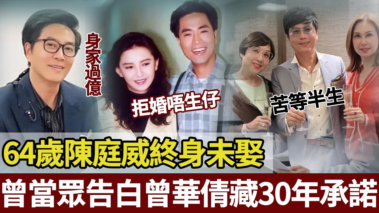 64歲終身未娶！亞視一哥陳庭威嘅「非佢唔娶」：30年前承諾，30年後兌現，佢住豪宅獨身至今，只因心入面住住一個曾華倩。【港圈暗室】#陈庭威#曾华倩