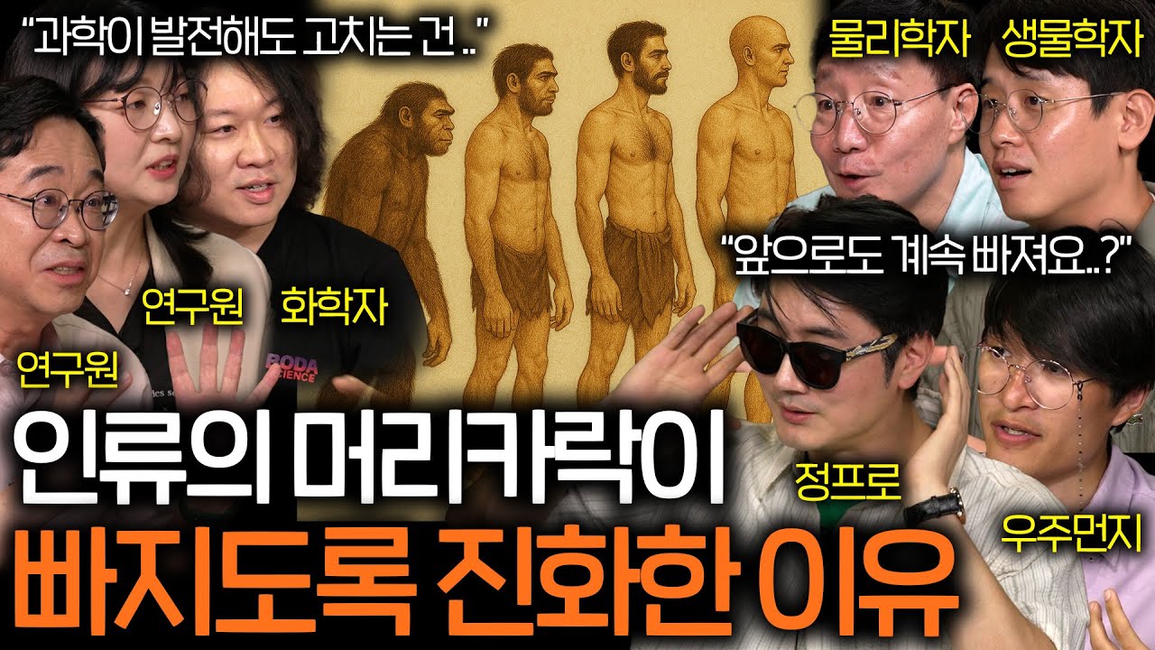 인류가 털을 포기하고 머리카락이 자라도록 진화한 이유 | 과학을 보다 EP.138