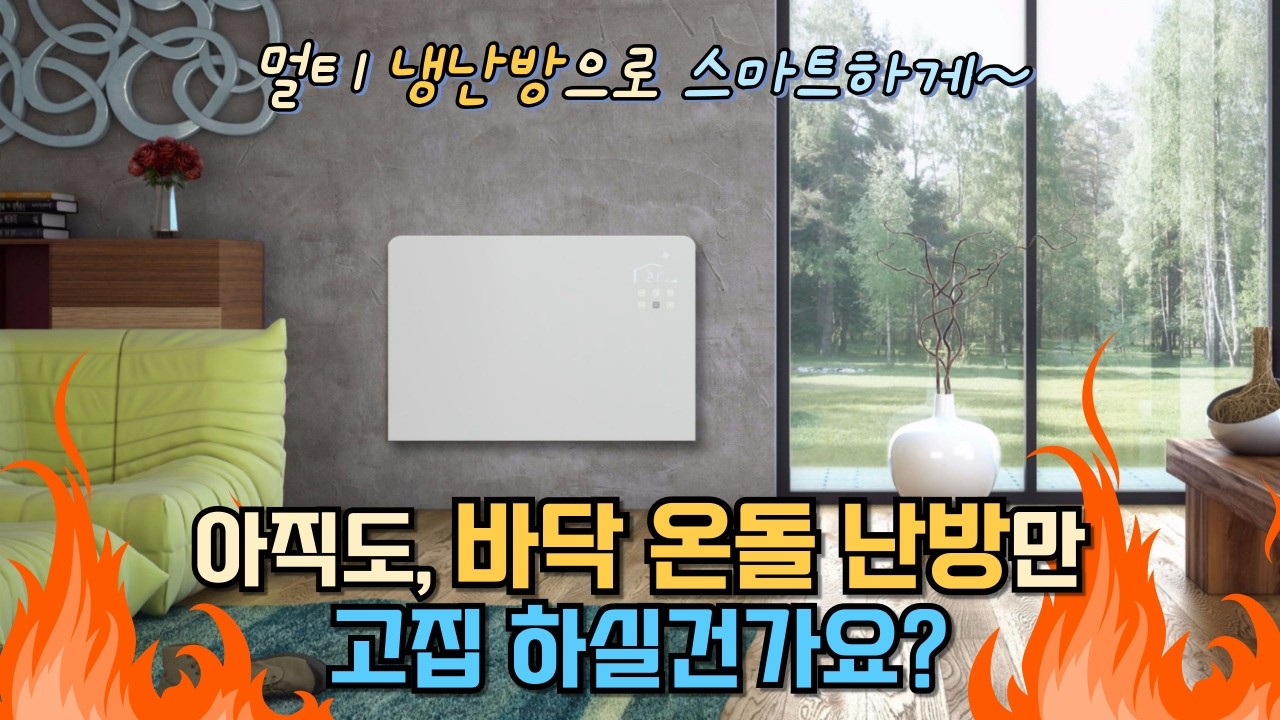 난방모드가 6가지나 되는 스마트한 난방 시스템!