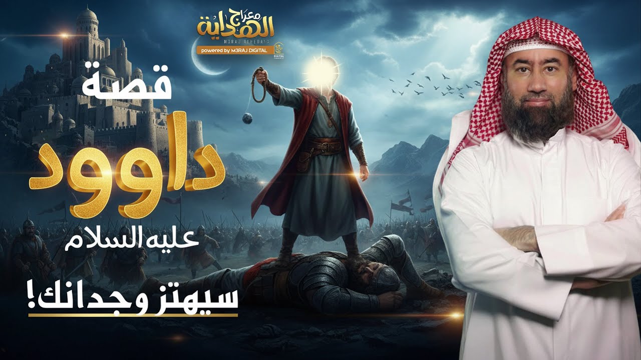 من معركة جالوت إلى عرش النبوة.. حكاية داوود المذهلة كما لم تسمعها من قبل 🎧 نبيل العوضي