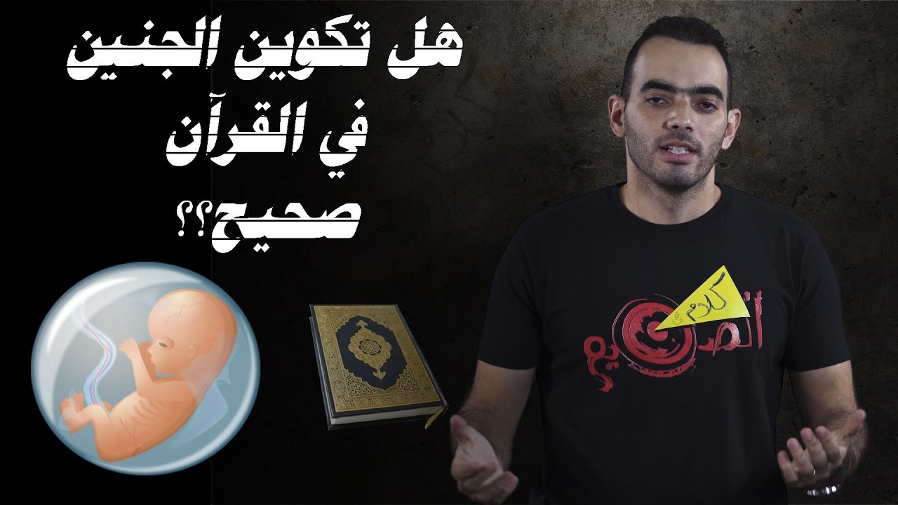 تكوين الجنين في القرآن
