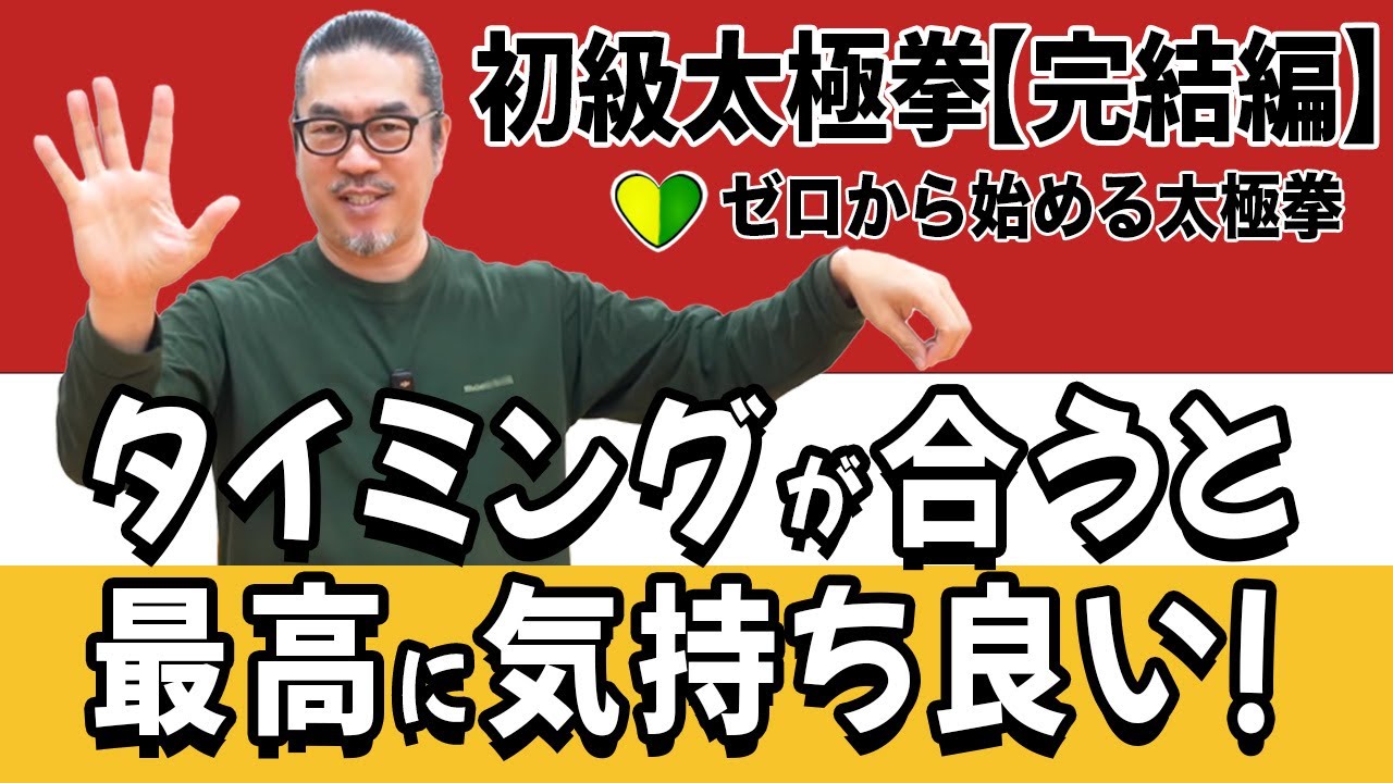 太極拳は“タイミング”で決まる！初級完結編！【ゼロからの太極拳】簡化24式太極拳の前に！心地良い中村げんこうの太極拳・初心者からベテランまで・健康・瞑想・養生・陰陽・癒し・学び・幸福・気功・精神・体操