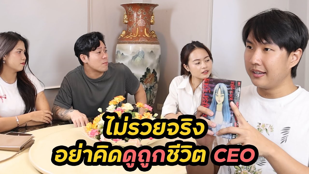 หนังสั้น : ไม่รวยจริง อย่าคิดดูถูกชีวิต CEO | ทะเล้นฟิล์ม #หนังสั้น