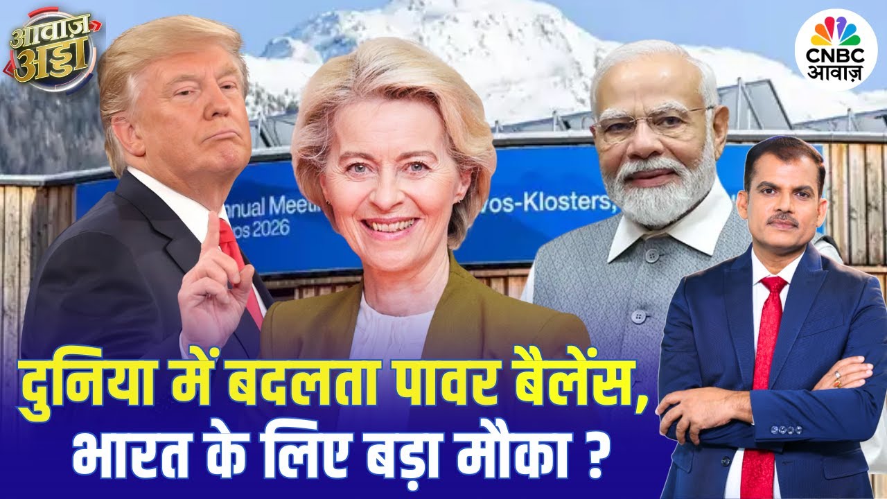 नए World Order में क्या होगी भारत की भूमिका? | PM Modi | Trump | Davos | Trade Deal | Lakshman Roy