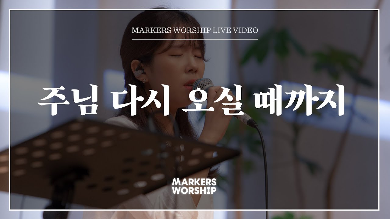 주님 다시 오실 때까지 - 소진영 인도 | 마커스워십