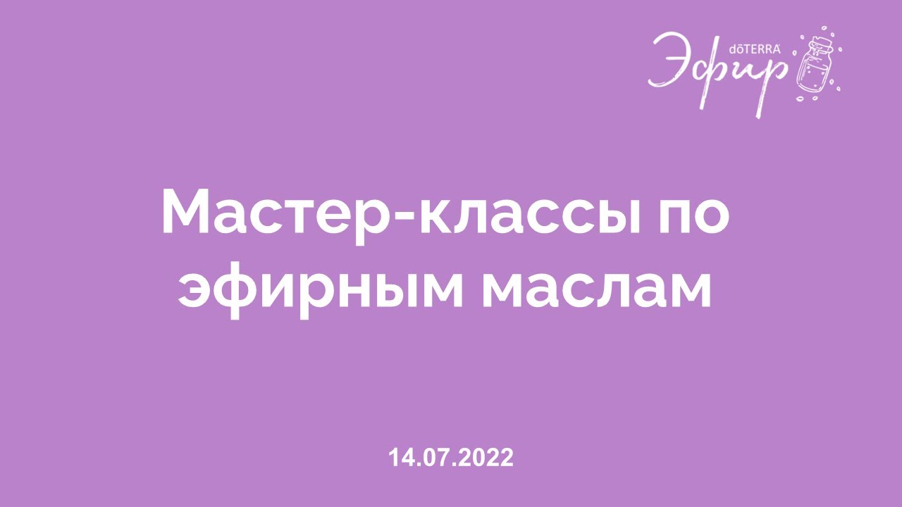 Бизнес-Вебинар dōTERRA, 14 Июля 2022: 