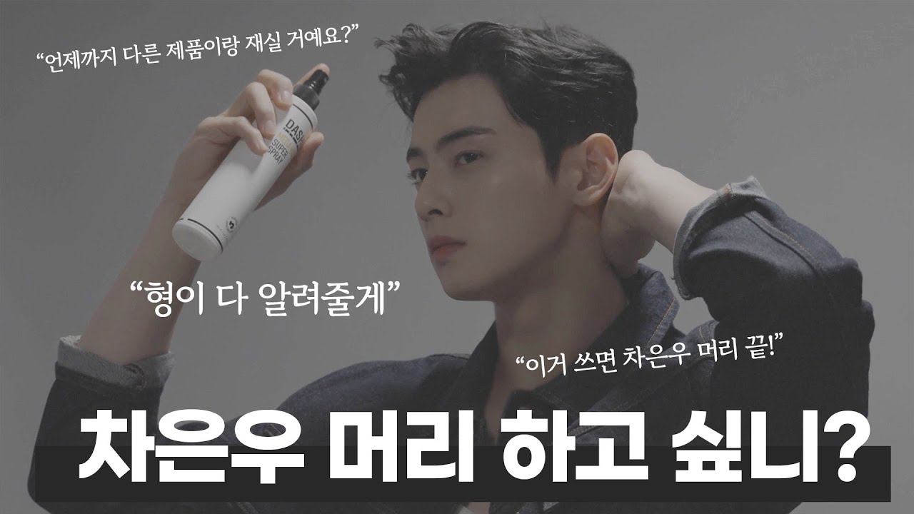 [차은우x다슈]언제까지 다른 왁스랑 재실 거예요?⚖️_차은우가 자주 쓰는 다슈 베스트 아이템!_너도 차은우 머리 할 수 있어!| 왁스추천 | 스프레이추천 | 샴푸추천