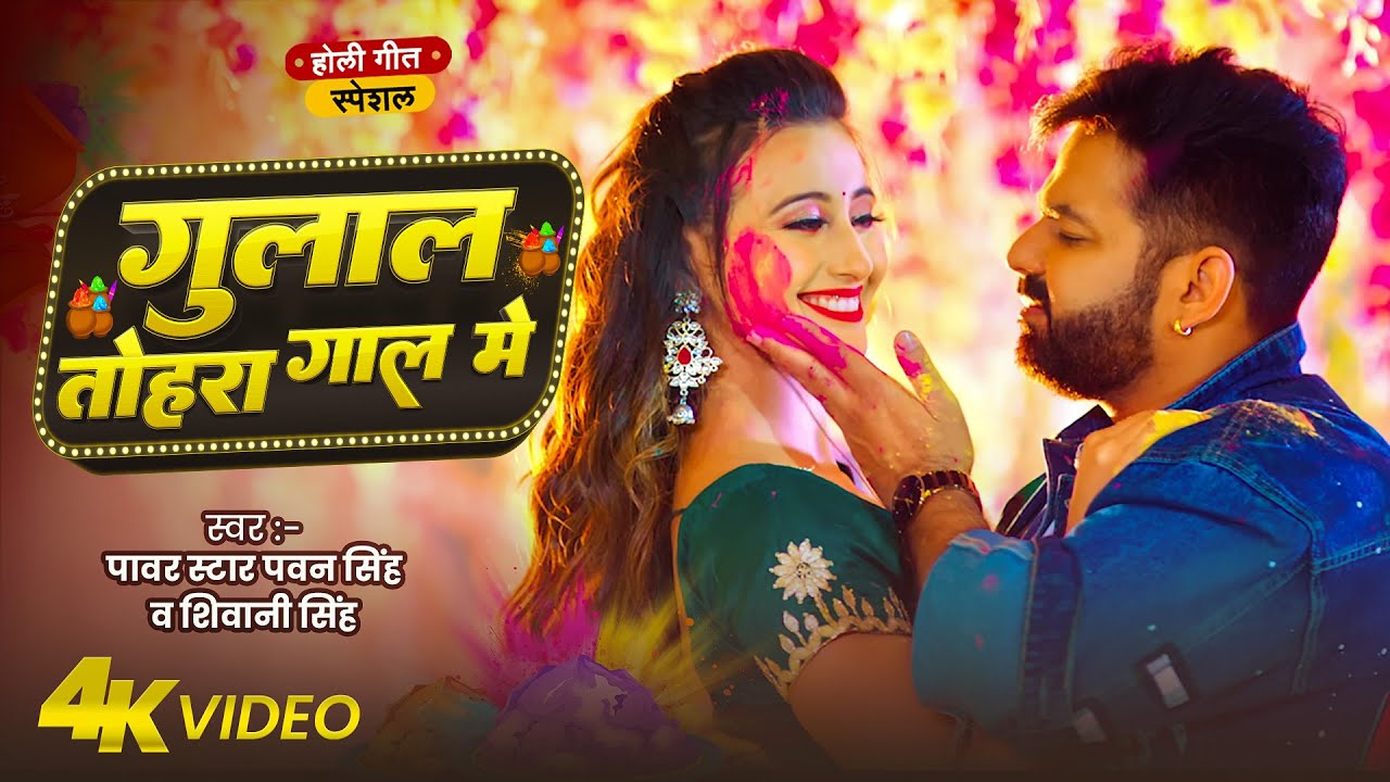 #Video | गुलाल तोहरा गाल में | #Pawan Singh | Gulal Tohra Gal Me | New Bhojpuri Holi Song 2026