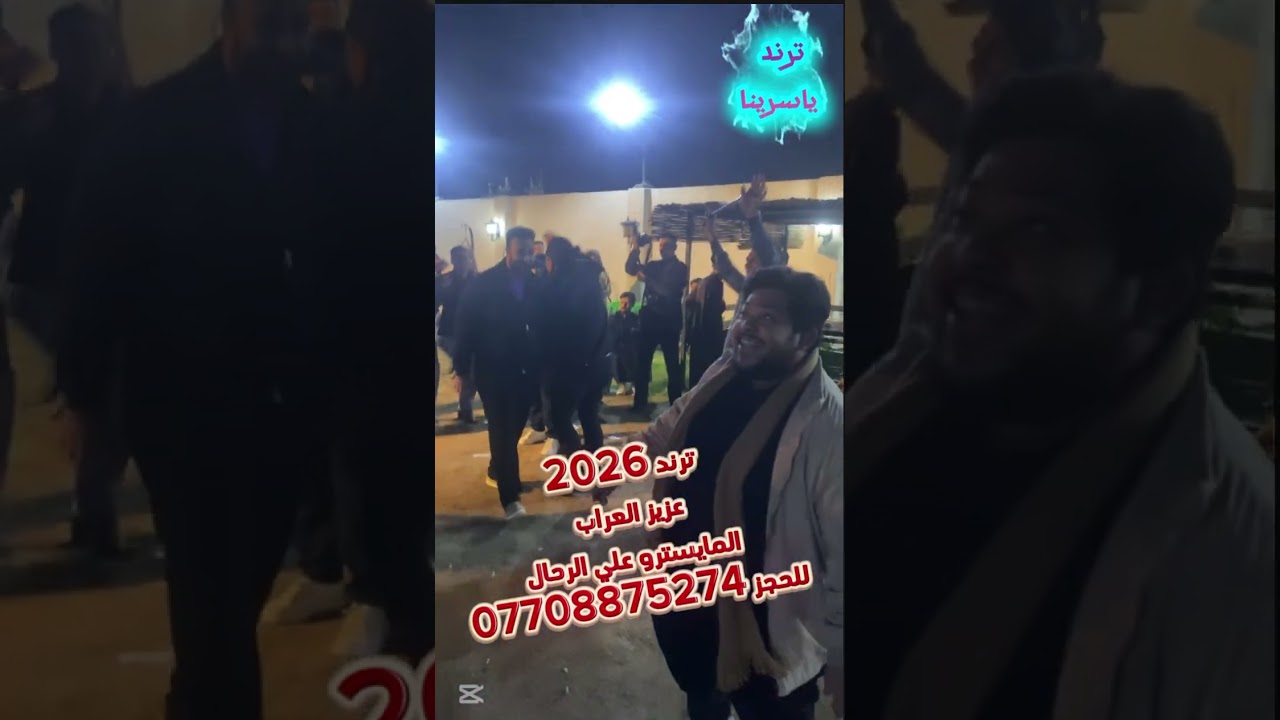 جديد المايسترو علي الرحال مع عزيز العراب 2026 للحجز 07708875274