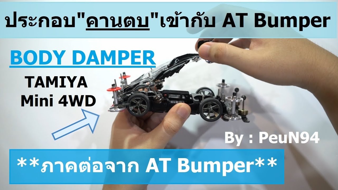[Mini 4WD] รถ Tamiya : วิธีประกอบคานตบ (Body Damper) เข้ากับกันชนแบบ AT Bumper , แต่งรถแข่งทามิย่า
