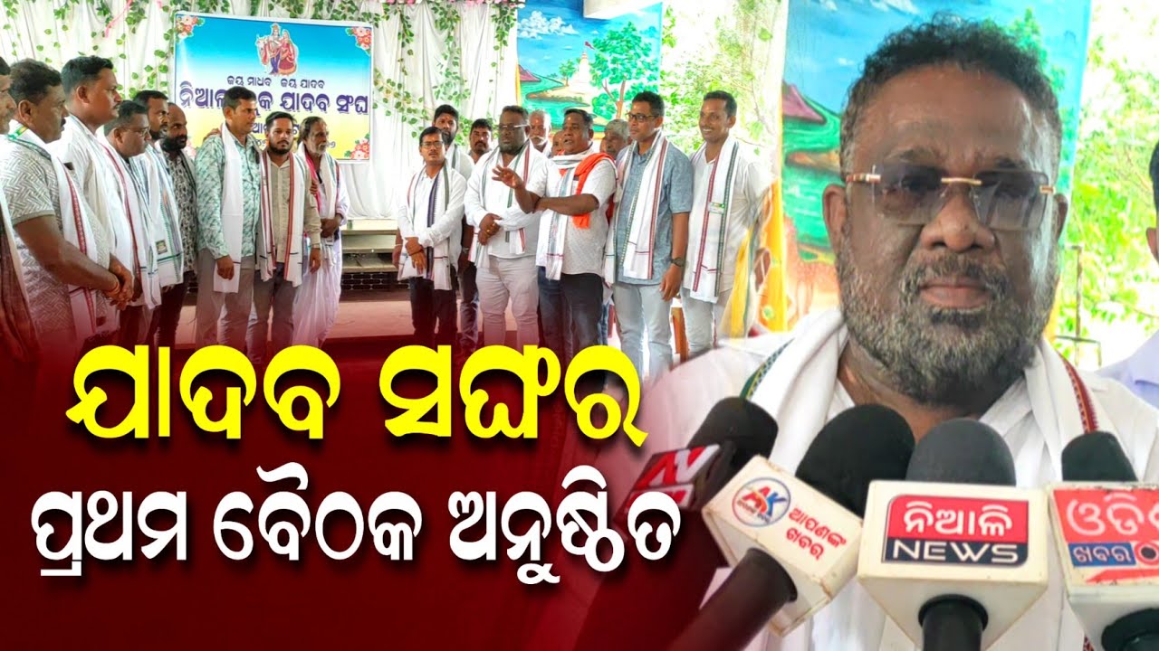 ନିଆଳିରେ ଅନୁଷ୍ଟିତ ହେଲା ଯାଦବ ସଂଘର ପ୍ରଥମ ବୈଠକ || Niali News || Yadab Sangh || Kataka