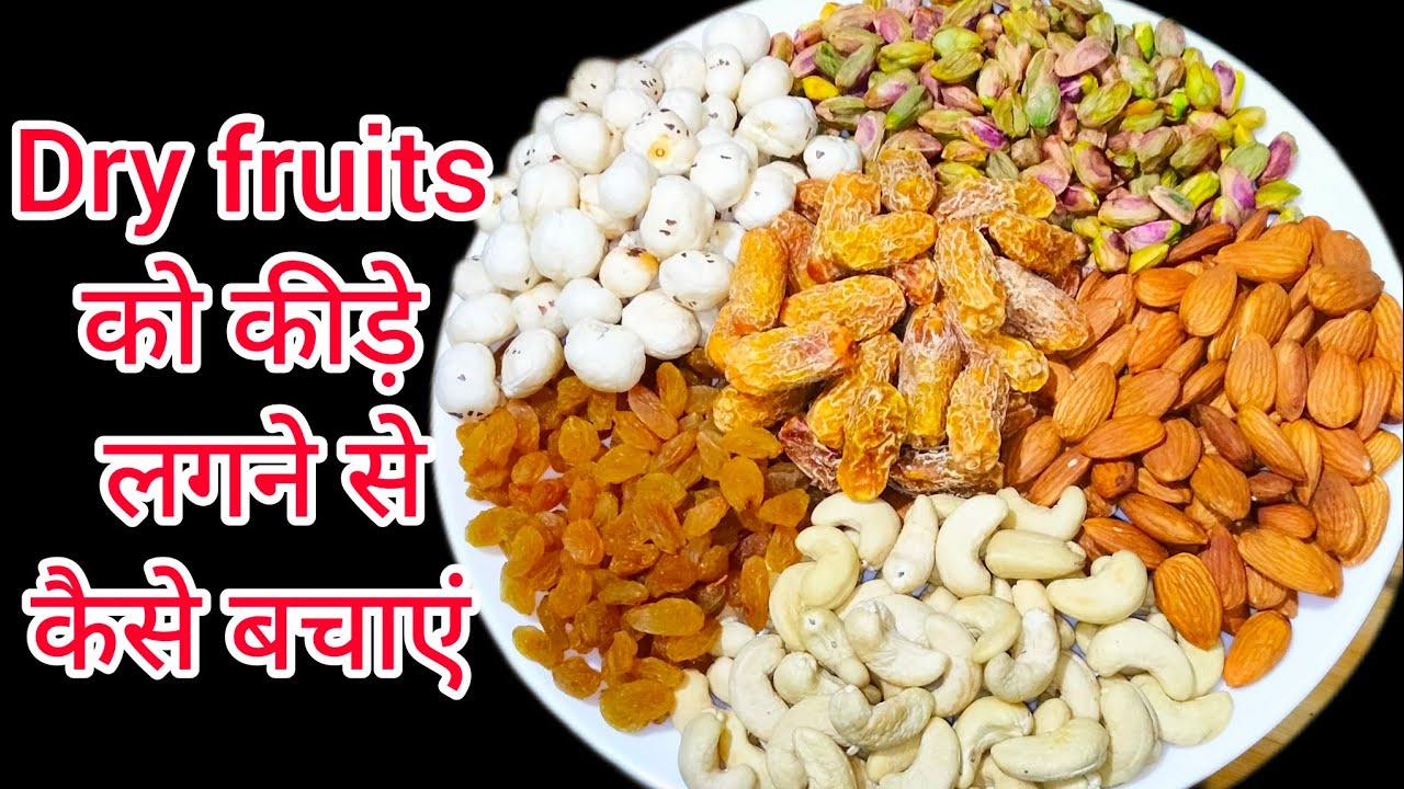 Dry Fruits को कीड़े लगने से बचाने का एक ऐसा नया तरीका।जिससे सालों साल आपके Dry Fruits खराब नही होंगे