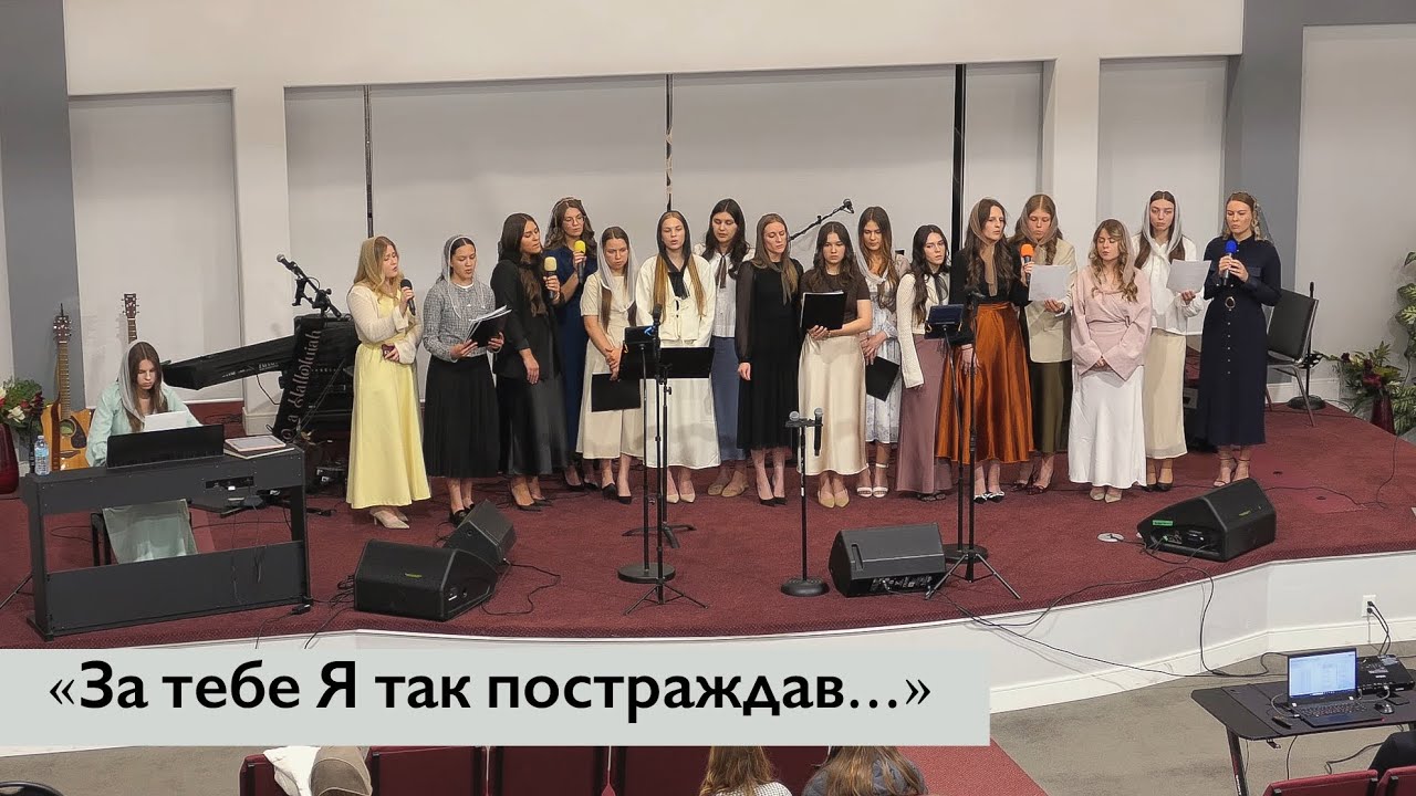 Дівочий хор - «Ніхто не полюбив тебе як Я» | Slavic House of Prayer