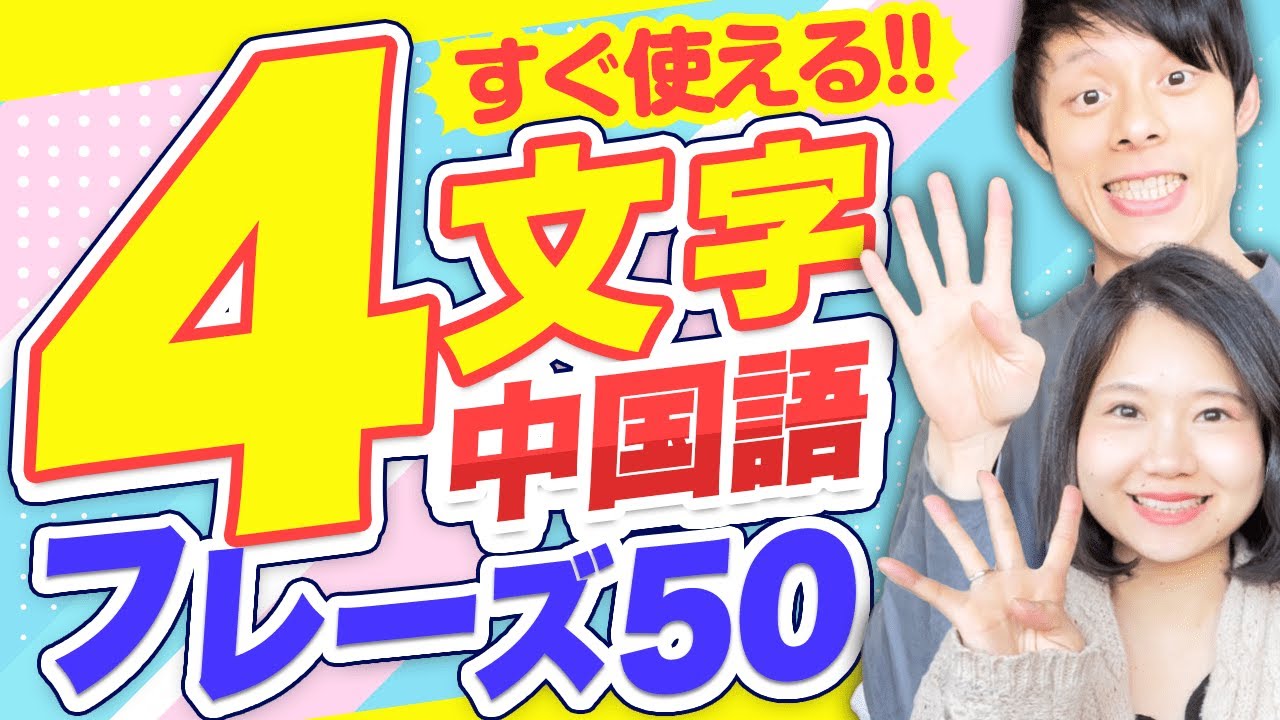 即効使える！4文字中国語フレーズ50 #130