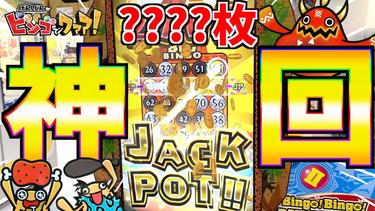 【神回】史上初！？原始人出し続けたらメダル爆増えで大興奮！！www【ビンゴでワァア】