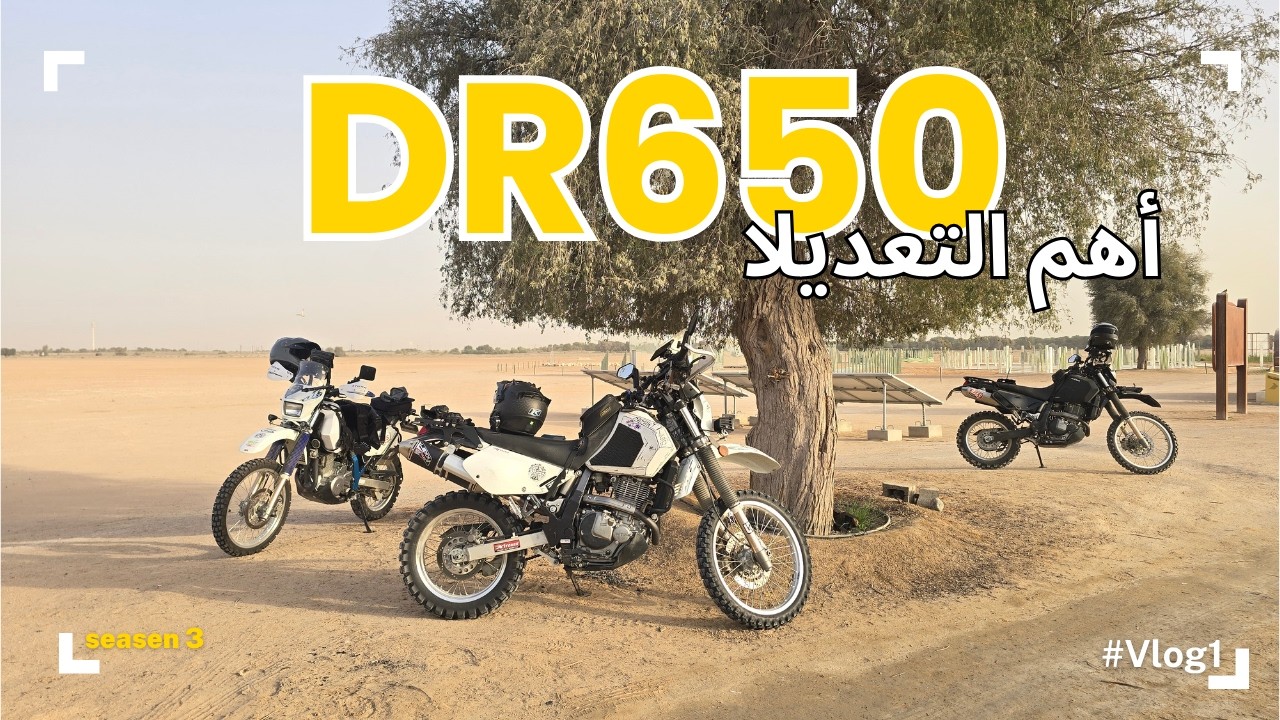 أهم التعديلات الضرورية على دراجة DR650  للمغامرات