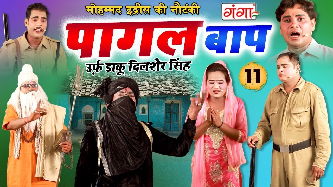MOHAMMAD IDRISH KI NAUTANKI -- पागल बाप उर्फ़ डाकू दिलशेर सिंह {भाग-11} -- मोहम्मद इद्रीश की नौटंकी