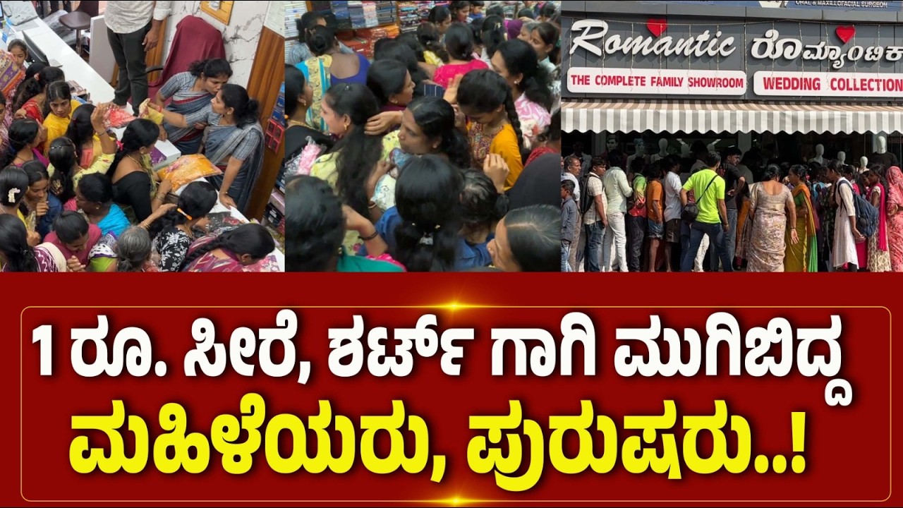 1 ರೂ. ಸೀರೆ, ಶರ್ಟ್ ಗಾಗಿ ಮುಗಿಬಿದ್ದ ಮಹಿಳೆಯರು, ಪುರುಷರು..!