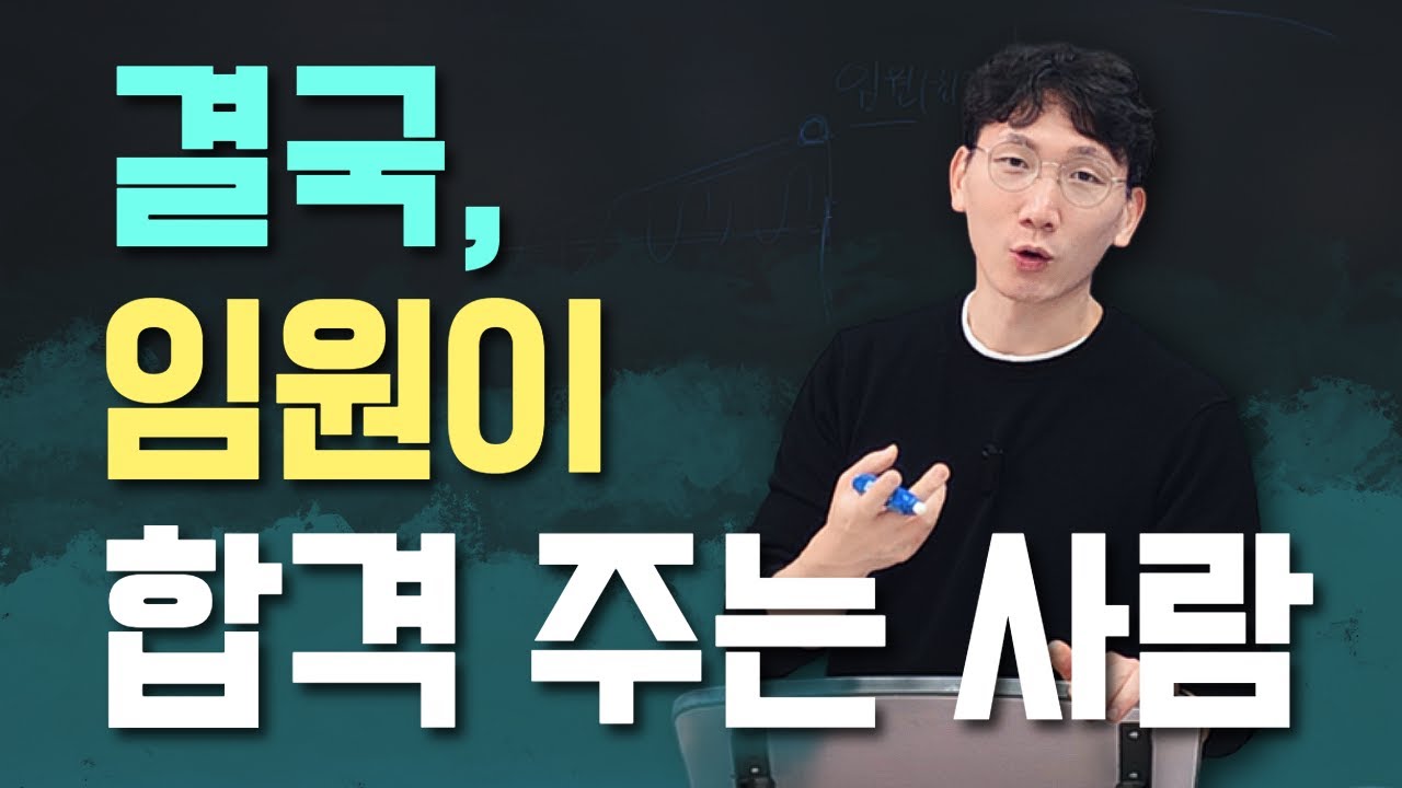 임원면접, 최종면접의 모든 것 | 이 2가지만 기억하세요