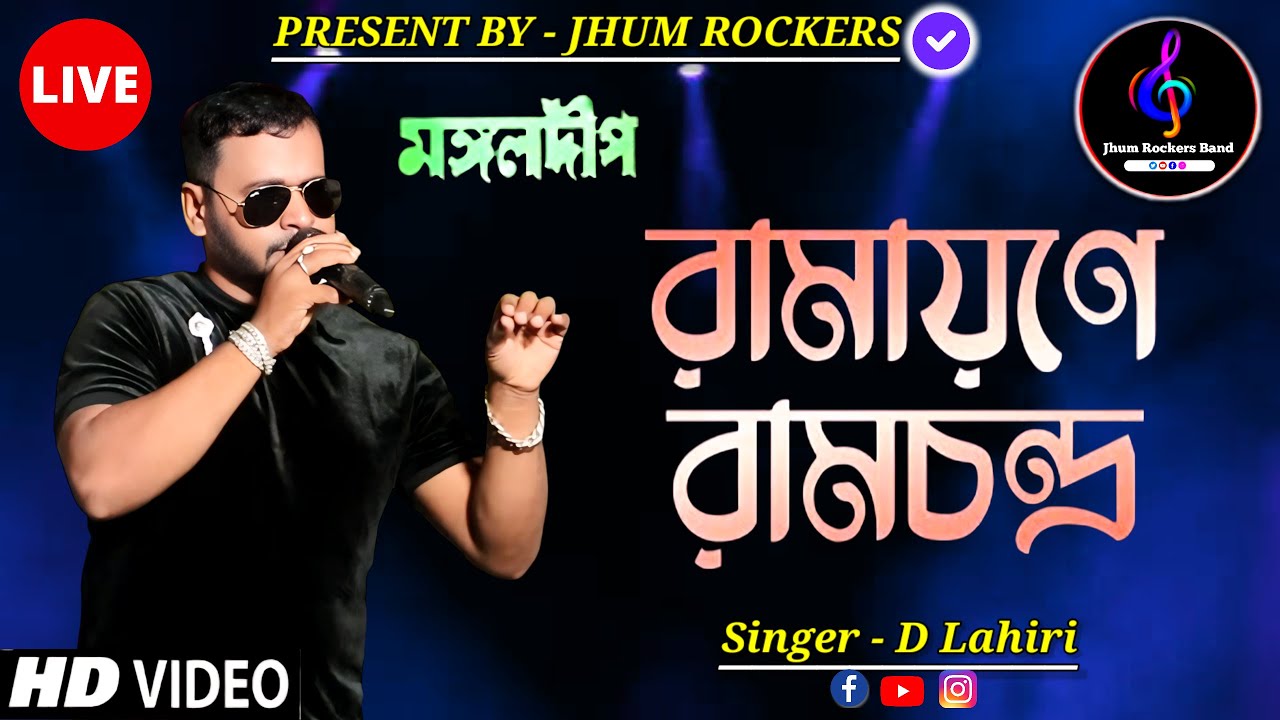 রামায়ণে রামচন্দ্র | Ramayane Ramchandra | D Lahiri | Jhum Rockers Band | মঙ্গলদীপ | Live Stage Show