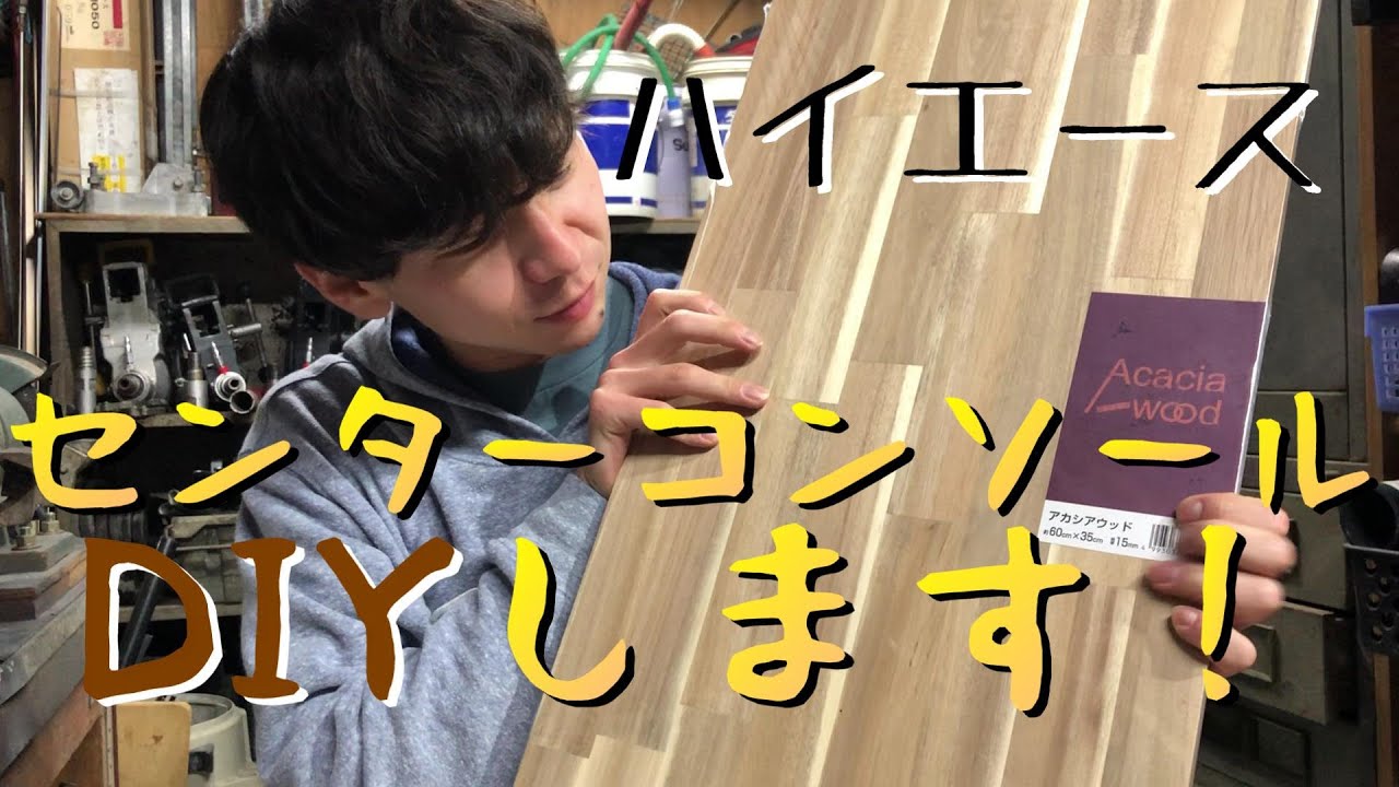 【６型ハイエース】センターコンソールを自作してみた～木材買い出し編～【DIY】