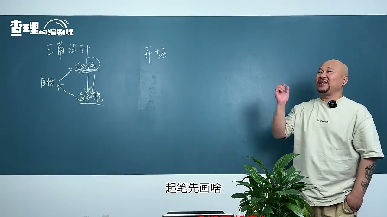 6 3 实操课——三角剧情设置+8个开场方式
