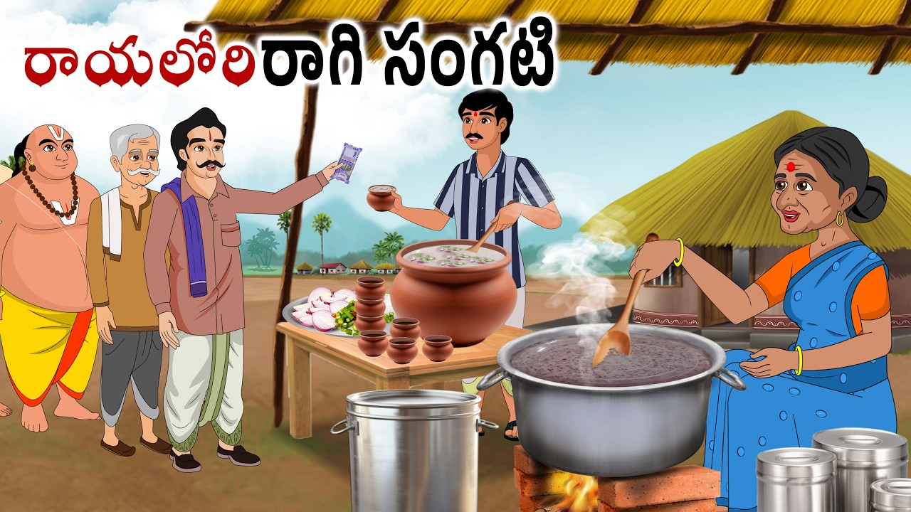 రాయలోరి రాగి సంకటి Telugu moral stories | neethi kathalu | Telugu kathalu | Chandamama kathalu