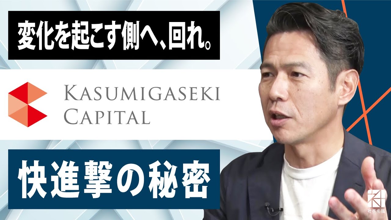 【霞ヶ関キャピタル】変化を起こす側へ、回れ。不動産デベロッパー快進撃の秘密【社長名鑑】