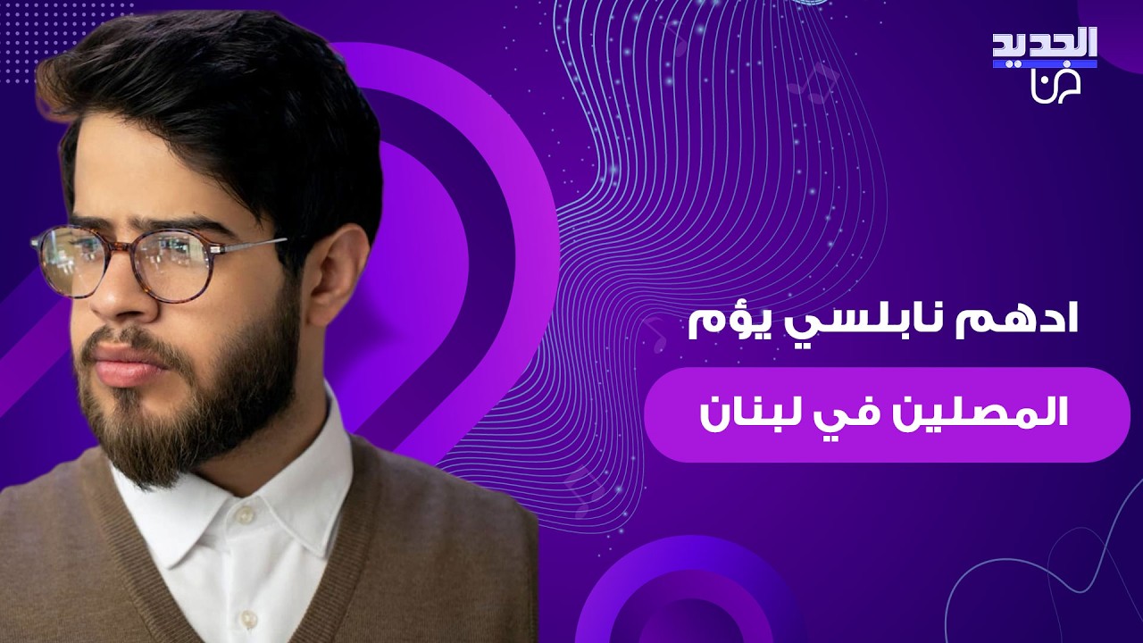 ادهم نابلسي يؤم المصلين في مسجد محمد الأمين وينهي جولته الرمضانية في لبنان .. فيديو يتصدر الترند
