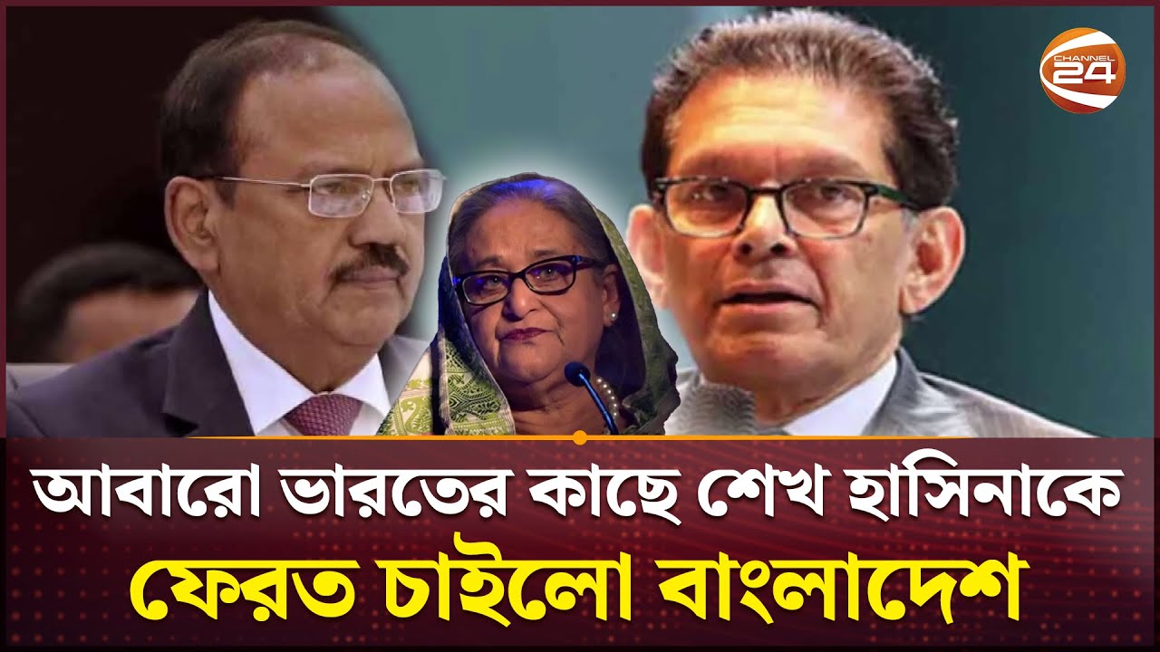 দিল্লিতে অজিত-খলিলুর বৈঠক; হাসিনাকে ফেরত চায় ঢাকা | Khalilur Rahman | Ajit Doval | Meeting