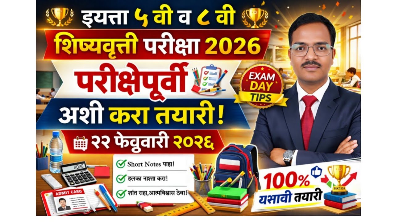 इयत्ता पाचवी व आठवी स्कॉलरशिपच्या विद्यार्थ्यांना परीक्षेला सामोरे जाण्यापूर्वी घ्यावयाची काळजी .