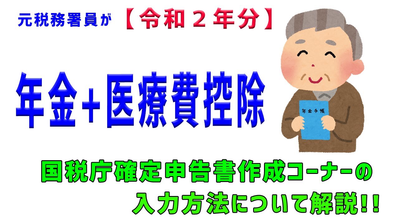 【令和２年分　年金所得＋医療費控除】元税務署員が国税庁確定申告書作成コーナーの入力方法について解説!!