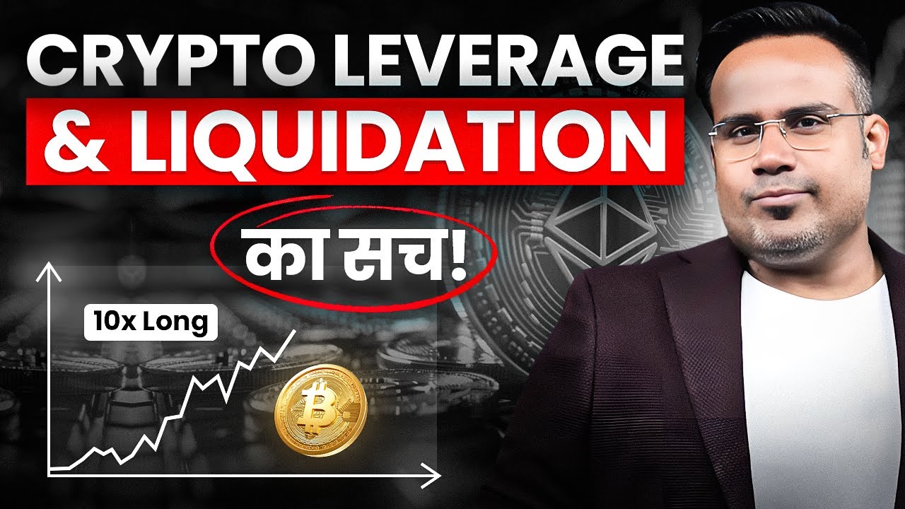 Crypto Trading में Leverage & Liquidation समझो | 100 रुपये से शुरुआत | Sagar Sinha