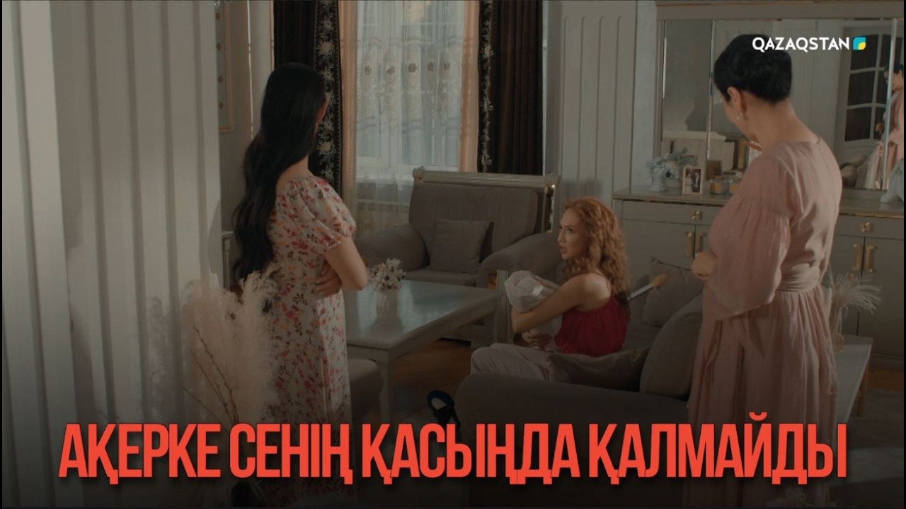 Ақерке сенің қасыңда қалмайды | Қыздың жолы