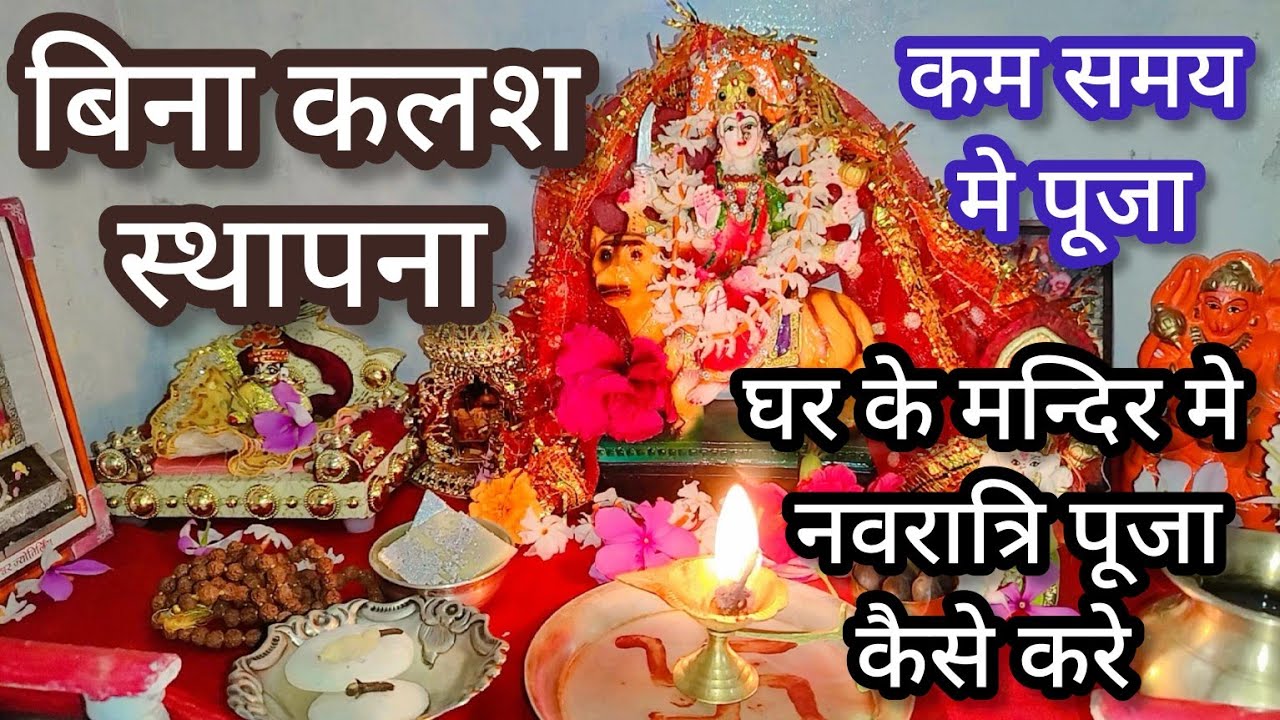 घर के मंदिर मे कैसे करे नवरात्रि पूजा!!Easy Navratri Puja Vidhi/कम समय मे कैसे करे पूजा/NavratriPuja