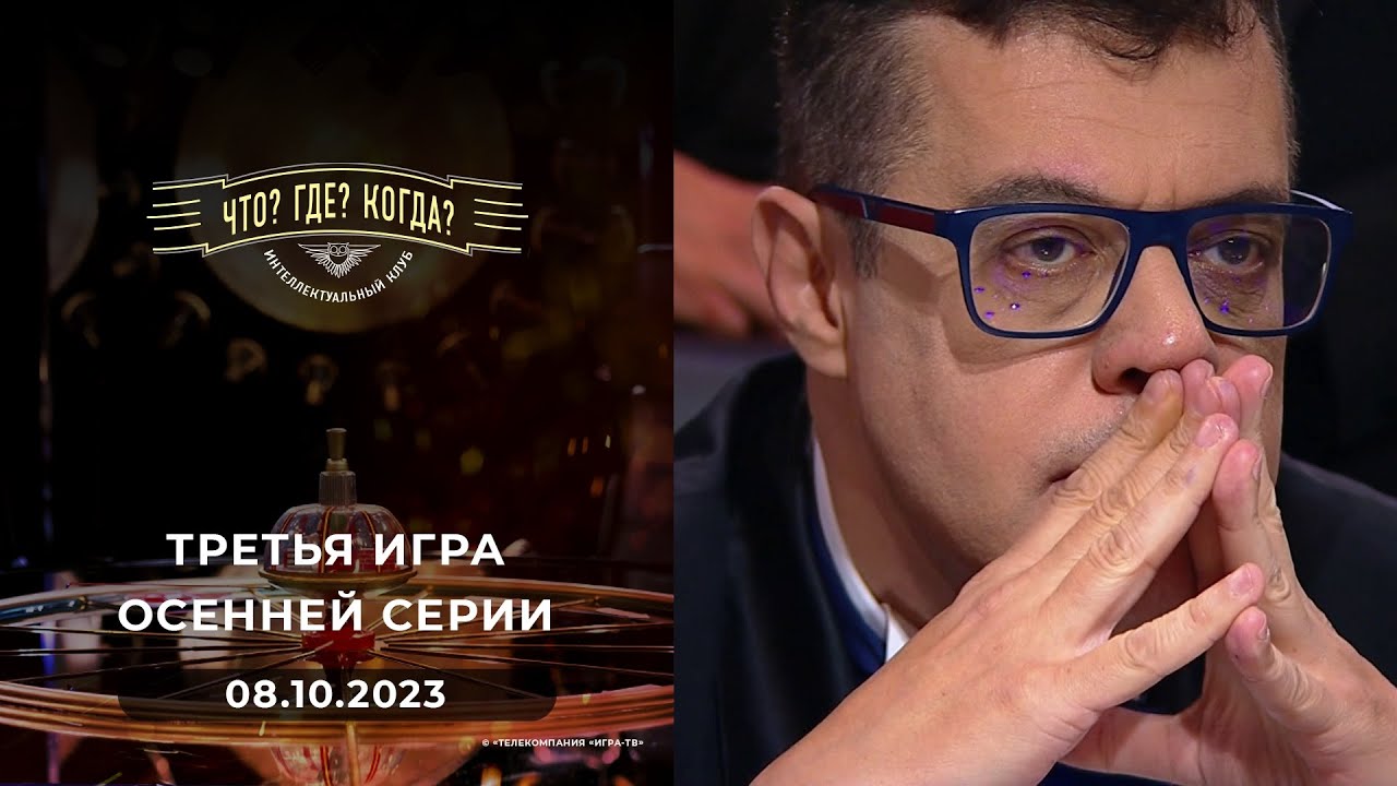 Третья игара осенней серии. Что? Где? Когда?  08.10.2023