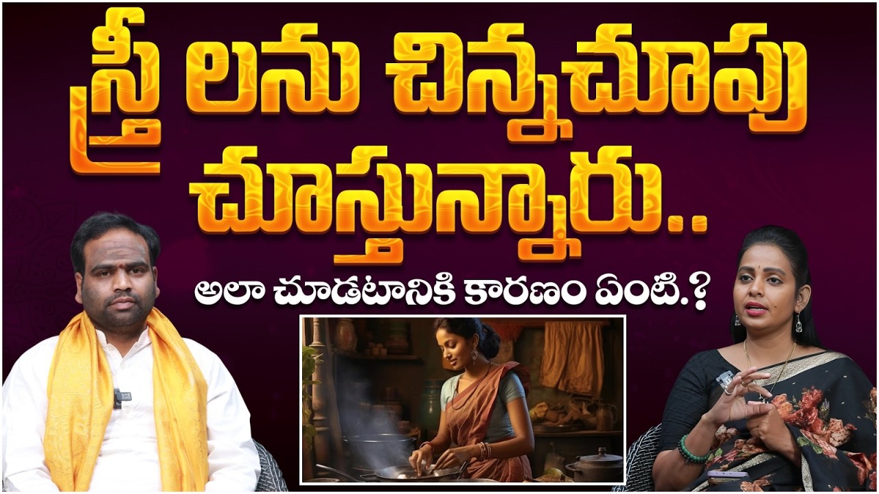 స్త్రీలను చిన్న చూపు చూస్తున్నారా.? | Dharma Sandehalu | Spiritual Speaker Manoj Kumar | Bhakthi TV