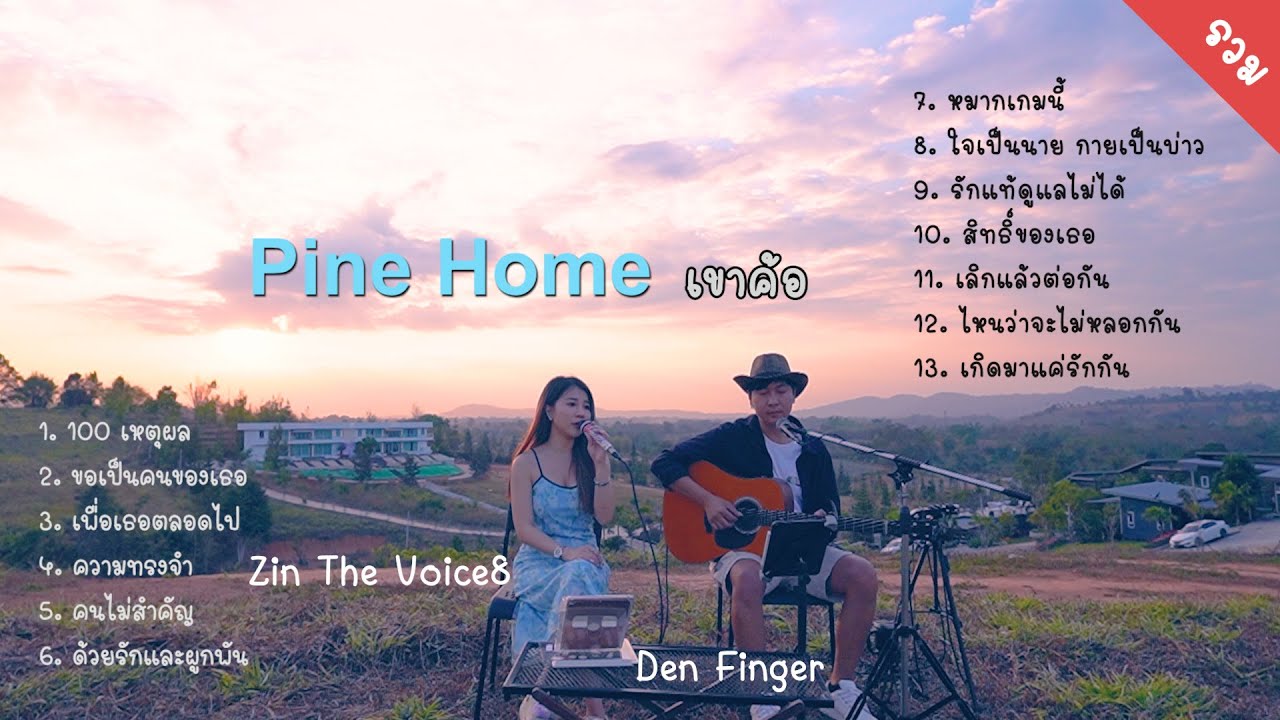 เพลงCover ฟังเพลินๆจาก Den Finger & Zin The Voice8 ( Pine Home เขาค้อ )