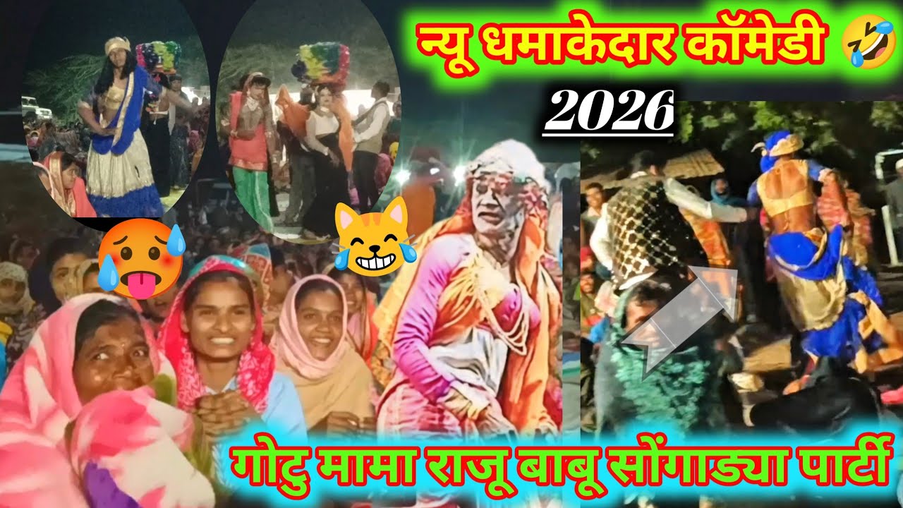 🤓न्यू धमाकेदार कॉमेडी 🥵 2026 ll raju Babu Vs gotu Mama songadya party New comedy 🤣 ll #comedy_video 