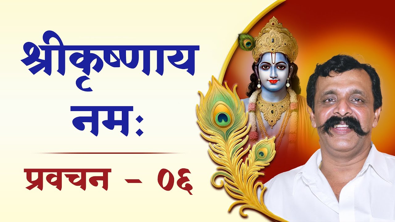 श्रीकृष्णाय नम: ०६|भगवान कृष्ण के जीवन में भक्तिरास का रहस्य, वह भक्त के जीवन में क्या घटित करता है?