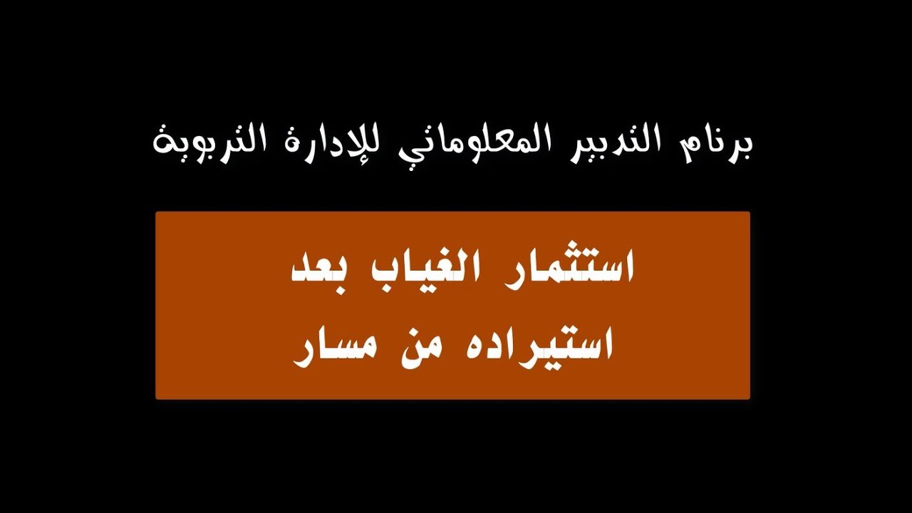 برنام التدبير المعلوماتي للإدارة التربوية :  استثمار بيانات الغياب بعد تصديرها من منظومة مسار