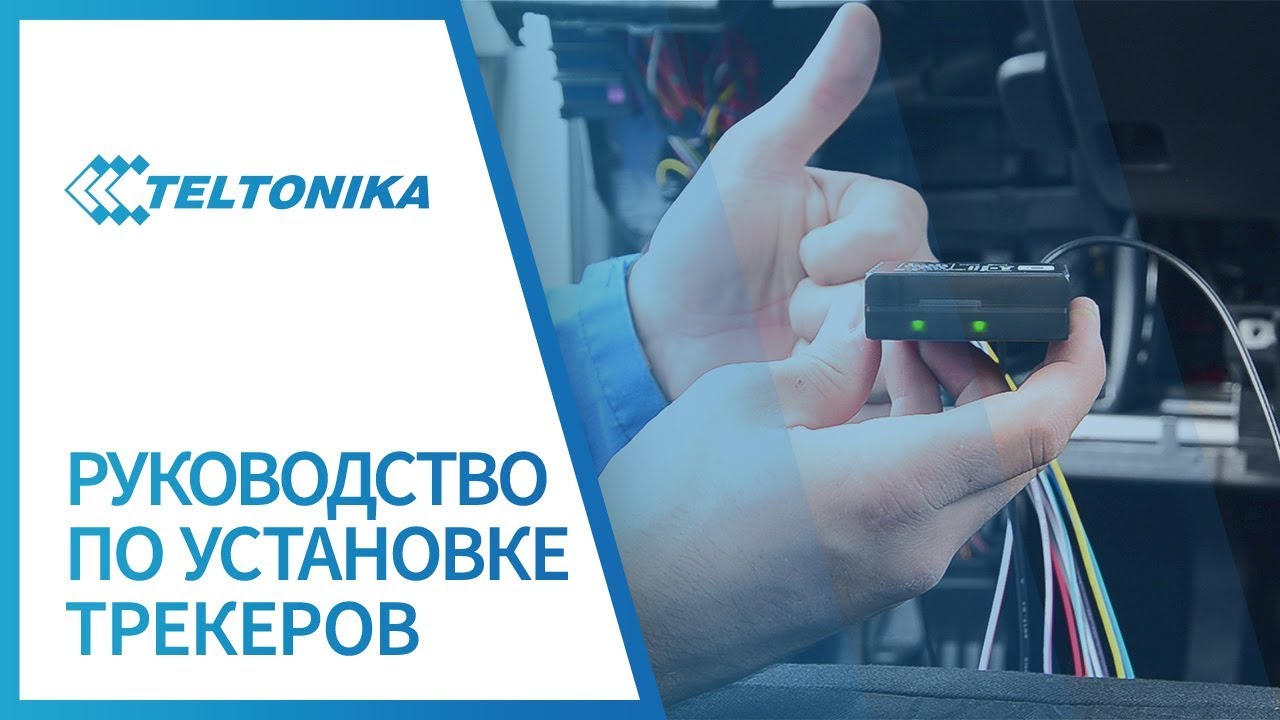 Руководство по установке трекеров Teltonika