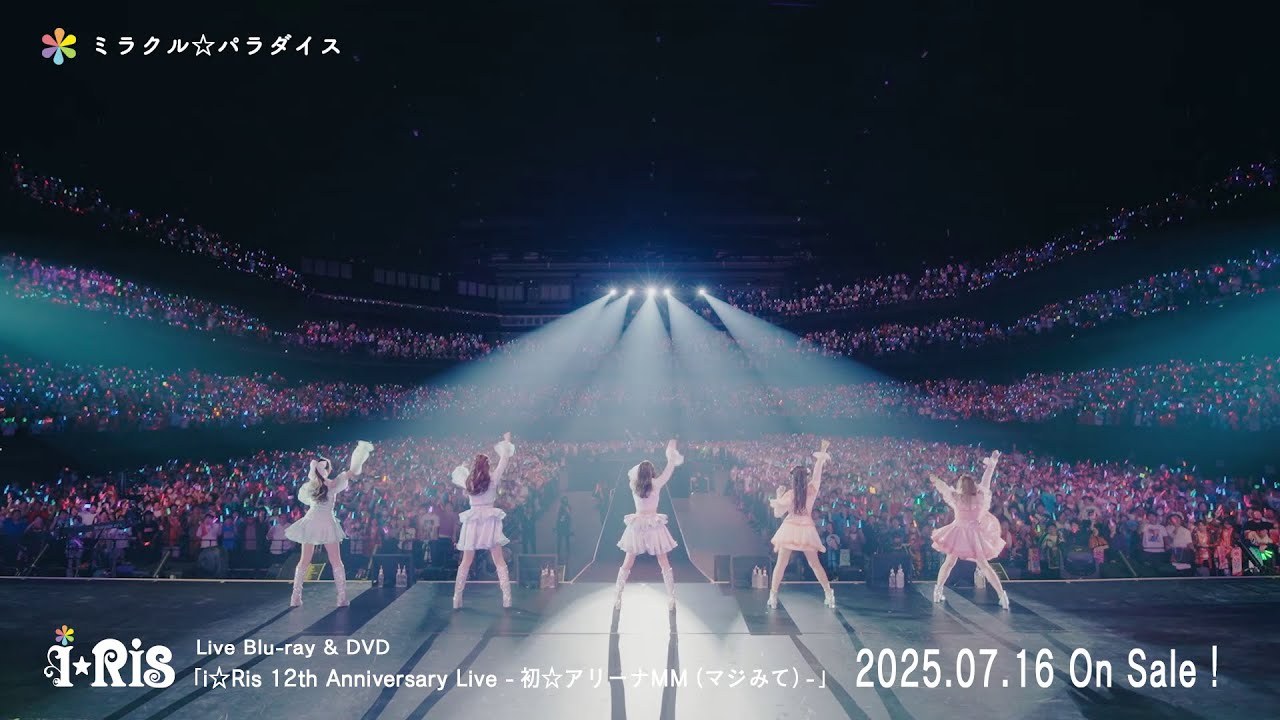 【ライブ映像】i☆Ris 12th Anniversary Live ‐初☆アリーナMM(マジみて)ダイジェストムービー