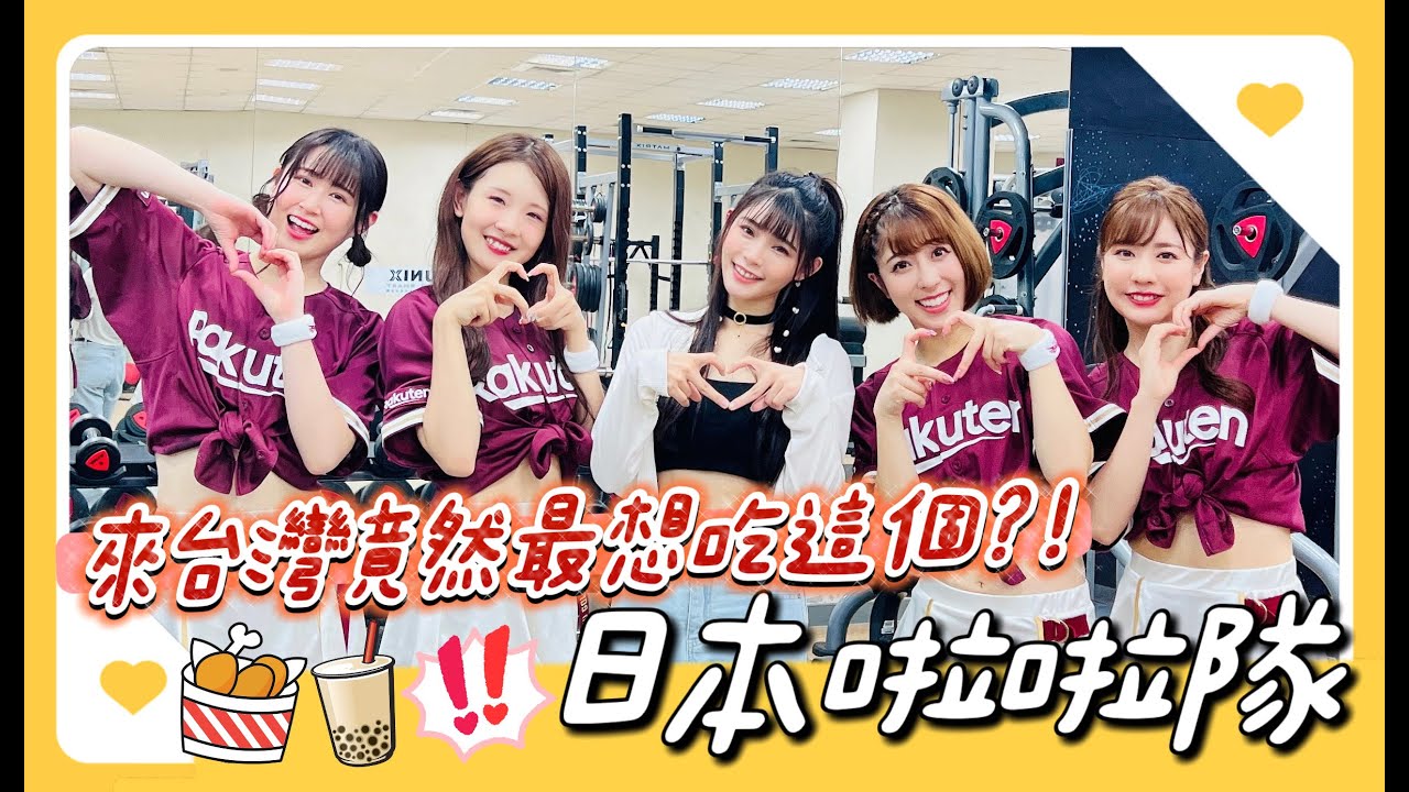 樂天桃猿「日本趴」金鷲啦啦隊：台灣應援太熱情啦！分享最愛的台灣美食！