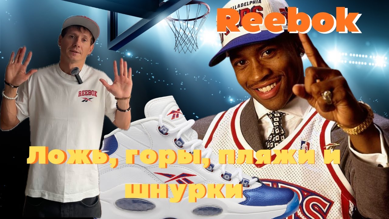 Баскетбольные Reebok QUESTION MID - полный обзор: история, fit, шнурки и crossover Iverson - Jordan