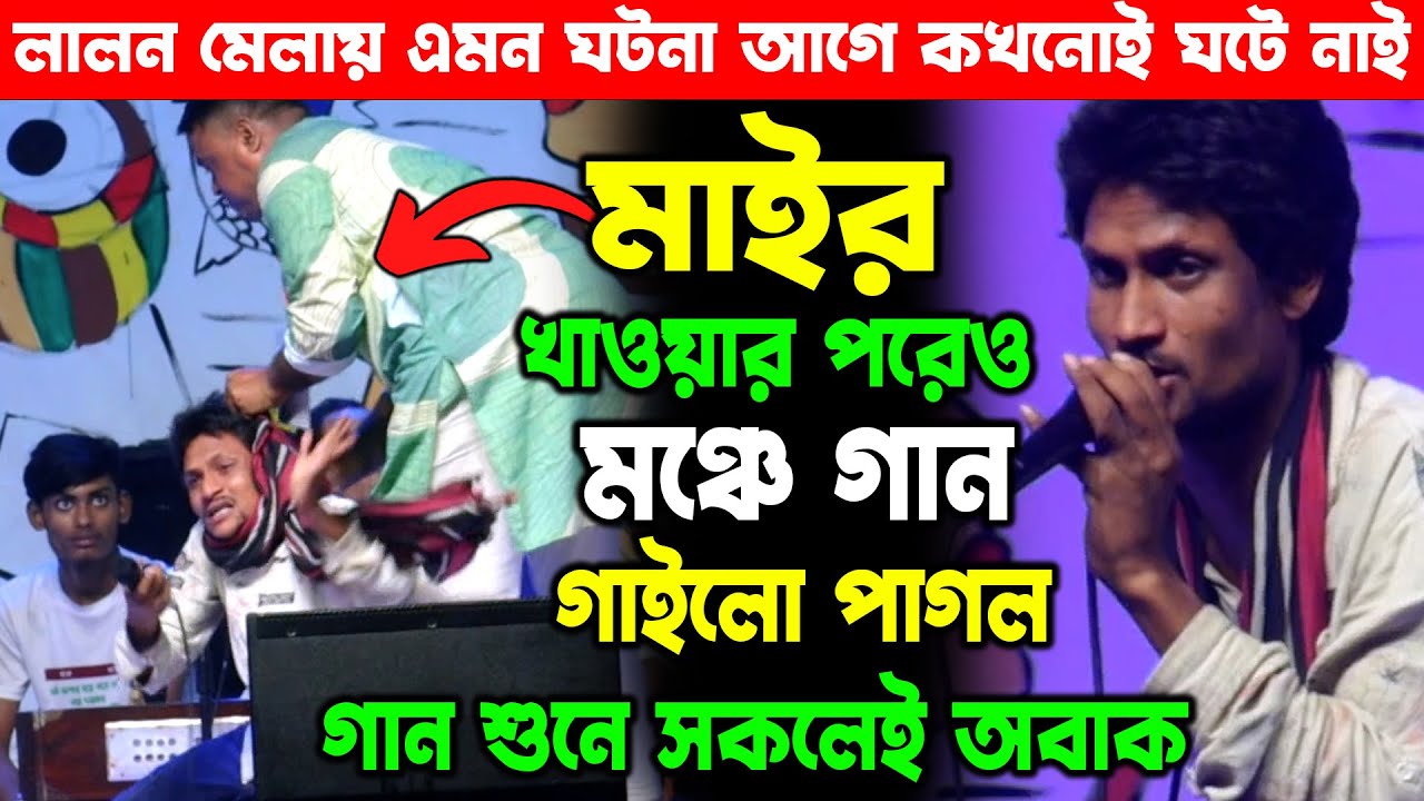 লালন মঞ্চে মাইর খেয়েও গান গাইলো পাগল, তার গান শুনে কাঁদলেন দর্শক | Lalon Mela 2025 | Kustiya