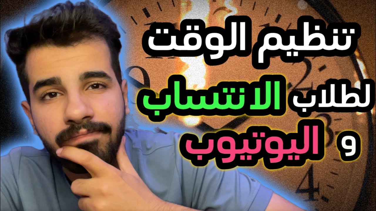 افضل جدول لطلاب الانتساب و اليوتيوب 🤫❤️