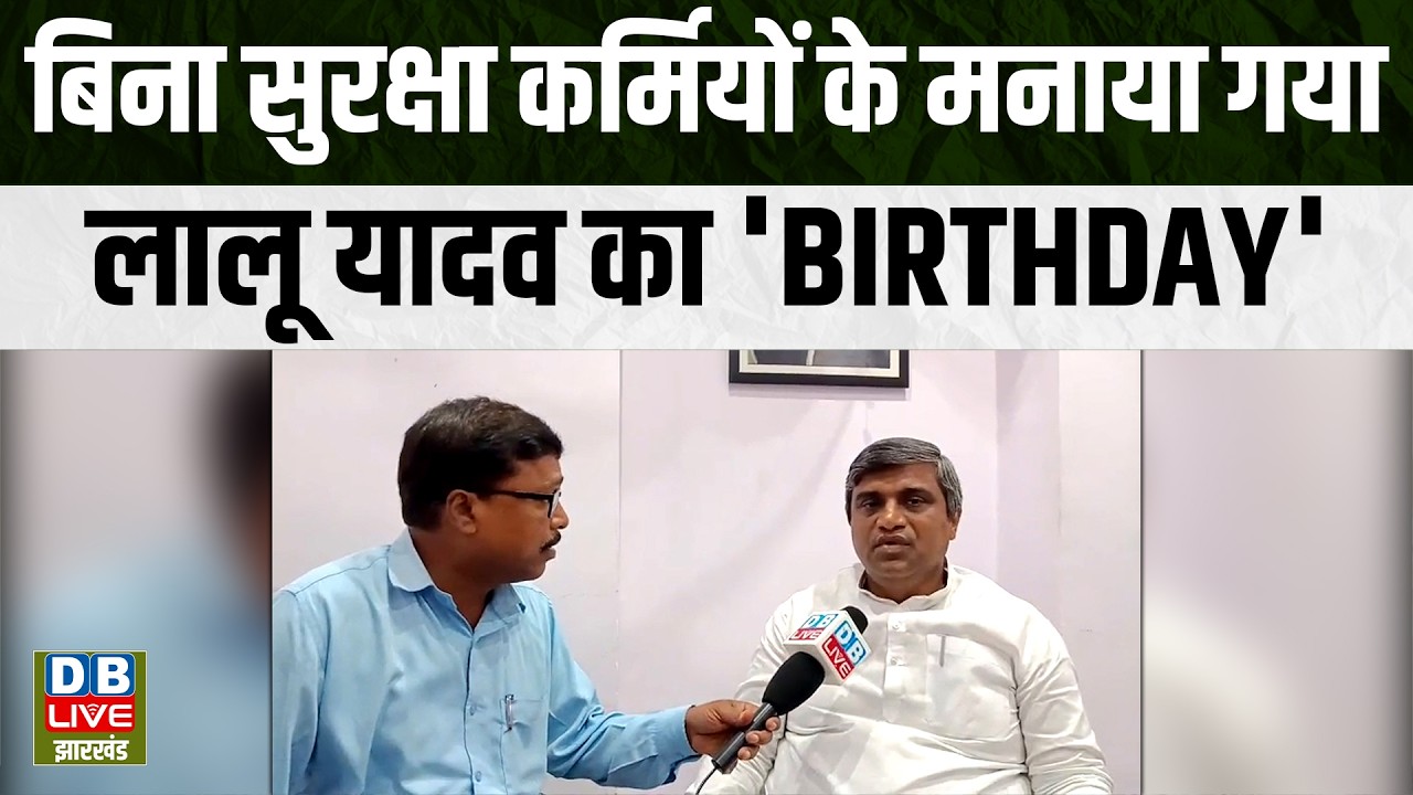 बिना सुरक्षा कर्मियों के मनाया गया - लालू यादव का 'BIRTHDAY' | lalu yadav birthday | ranvijay sahu