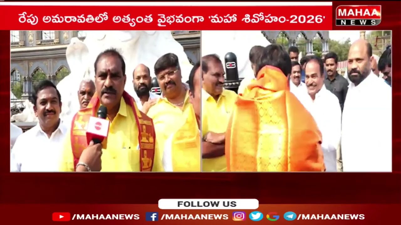 Mahaa Shivoham 2026 | శివోహం ఏర్పాట్లకు ఏపీ మంత్రులు,MLA లు | Mahaa News